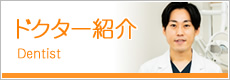 ドクター紹介