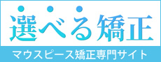 選べる矯正