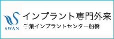 インプラント専門外来