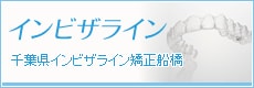 インビザライン