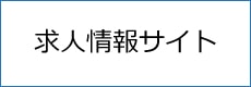 求人情報サイト