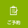 ご予約
