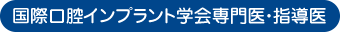 国際口腔インプラント学会専門医・指導医