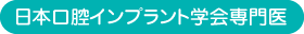 日本口腔インプラント学会専門医