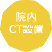 院内CT設置
