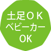 土足ベビーカーＯＫ